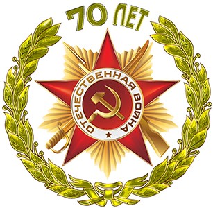 70 лет Победы!
