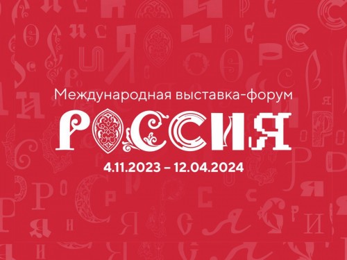 Международная выставка-форума  «Россия»
