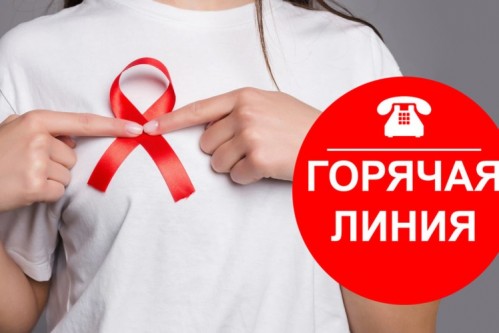 «Горячая» линия по вопросам профилактики ВИЧ-инфекции