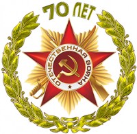 70 лет Победы!