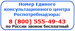 Номер Единого консультационного центра Роспотребнадзора 8 (800) 555-49-43