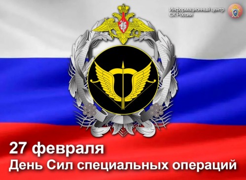 27 февраля - День Сил специальных операций в России 